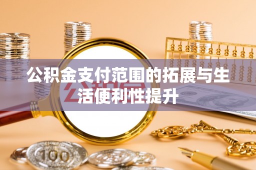 徐闻公积金支付范围的拓展与生活便利性提升