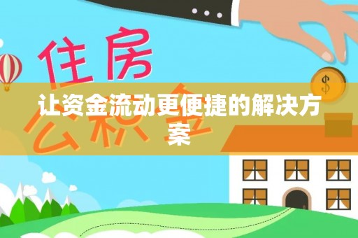 徐闻让资金流动更便捷的解决方案