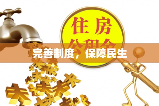徐闻完善制度，保障民生