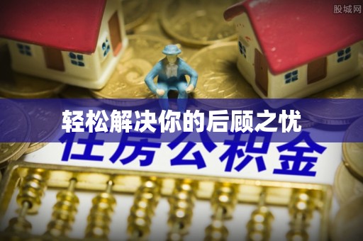 徐闻轻松解决你的后顾之忧