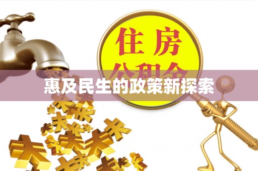 徐闻惠及民生的政策新探索