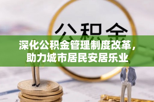 徐闻深化公积金管理制度改革，助力城市居民安居乐业