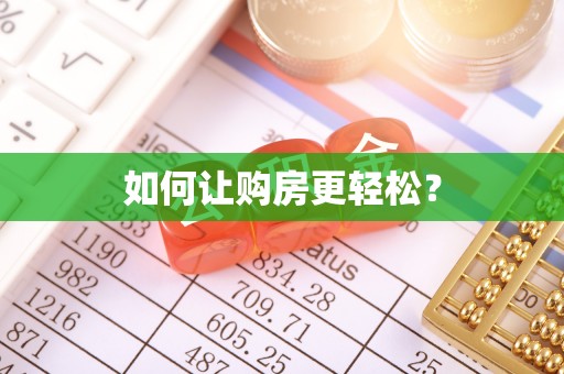 徐闻如何让购房更轻松？