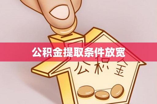 徐闻公积金提取条件放宽