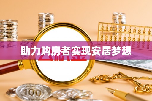 徐闻助力购房者实现安居梦想