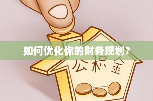 徐闻如何优化你的财务规划？
