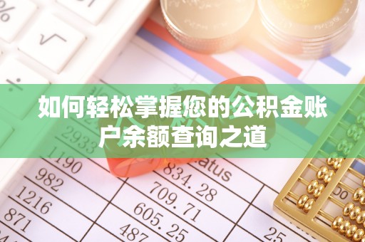 徐闻如何轻松掌握您的公积金账户余额查询之道