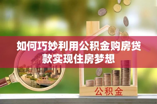 徐闻如何巧妙利用公积金购房贷款实现住房梦想