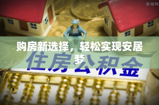 徐闻购房新选择，轻松实现安居梦