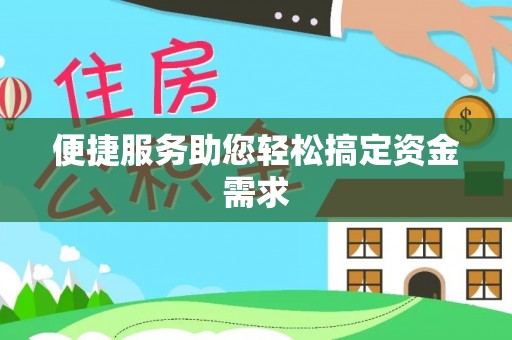 徐闻便捷服务助您轻松搞定资金需求