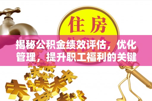 徐闻揭秘公积金绩效评估，优化管理，提升职工福利的关键一步