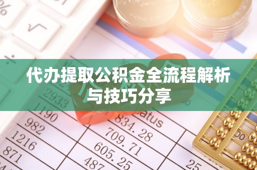 徐闻代办提取公积金全流程解析与技巧分享