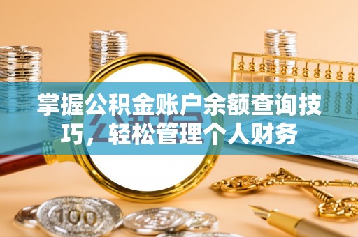 徐闻掌握公积金账户余额查询技巧，轻松管理个人财务