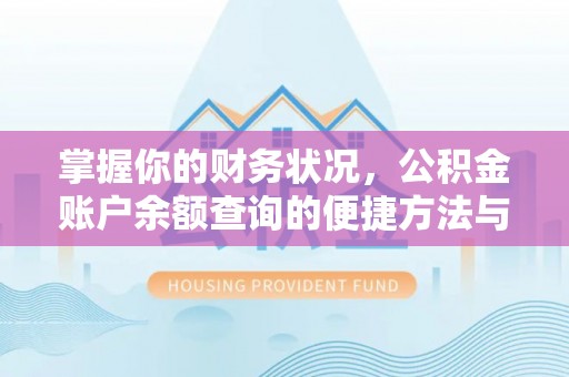 徐闻掌握你的财务状况，公积金账户余额查询的便捷方法与重要性