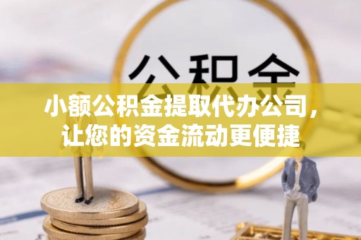 徐闻小额公积金提取代办公司，让您的资金流动更便捷