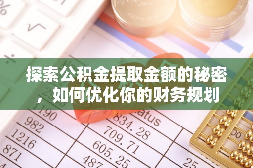 徐闻探索公积金提取金额的秘密，如何优化你的财务规划