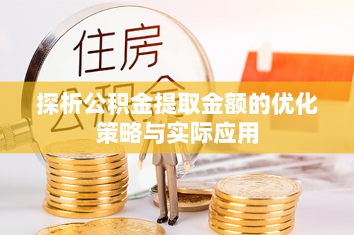 徐闻探析公积金提取金额的优化策略与实际应用
