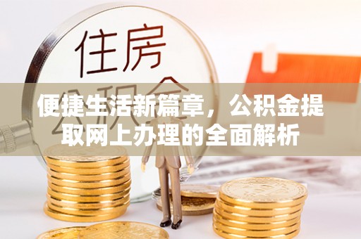 徐闻便捷生活新篇章，公积金提取网上办理的全面解析