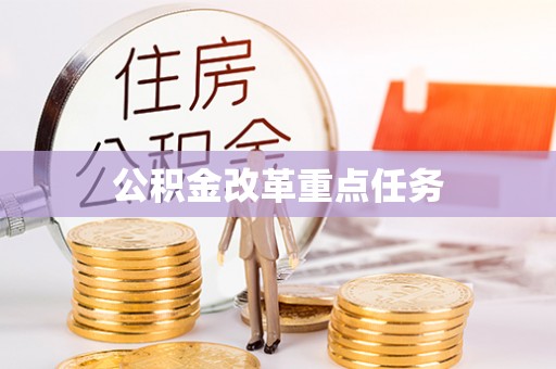 徐闻公积金改革重点任务