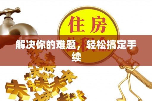 徐闻解决你的难题，轻松搞定手续