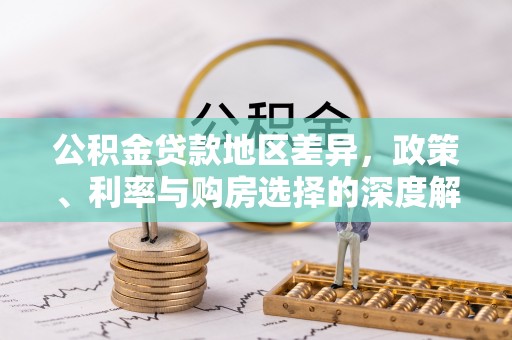 徐闻公积金贷款地区差异，政策、利率与购房选择的深度解析
