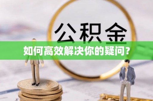 徐闻如何高效解决你的疑问？