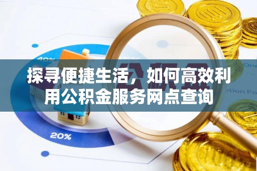 徐闻探寻便捷生活，如何高效利用公积金服务网点查询