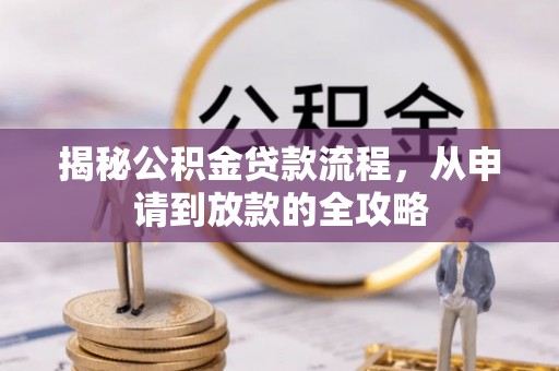 徐闻揭秘公积金贷款流程，从申请到放款的全攻略