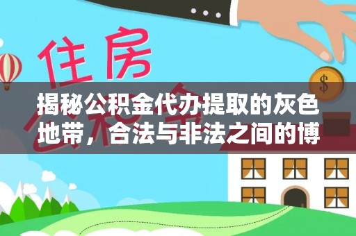 徐闻揭秘公积金代办提取的灰色地带，合法与非法之间的博弈