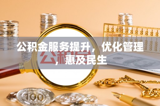 徐闻公积金服务提升，优化管理，惠及民生