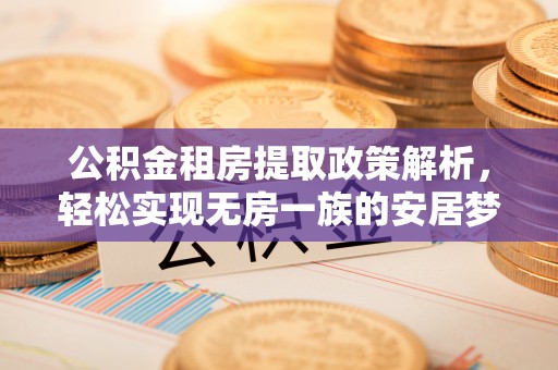 徐闻公积金租房提取政策解析，轻松实现无房一族的安居梦想