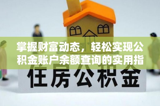 徐闻掌握财富动态，轻松实现公积金账户余额查询的实用指南