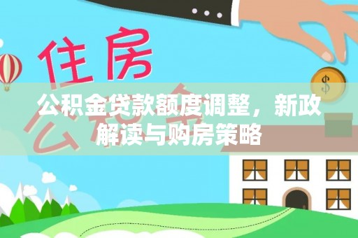 徐闻公积金贷款额度调整，新政解读与购房策略