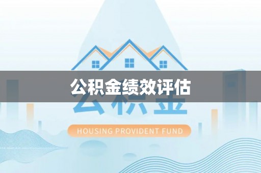 徐闻公积金绩效评估