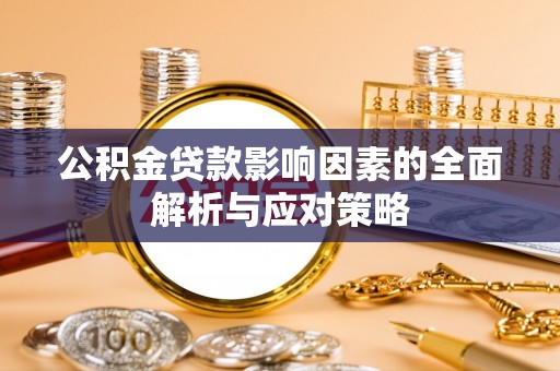徐闻公积金贷款影响因素的全面解析与应对策略