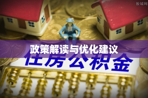 徐闻政策解读与优化建议