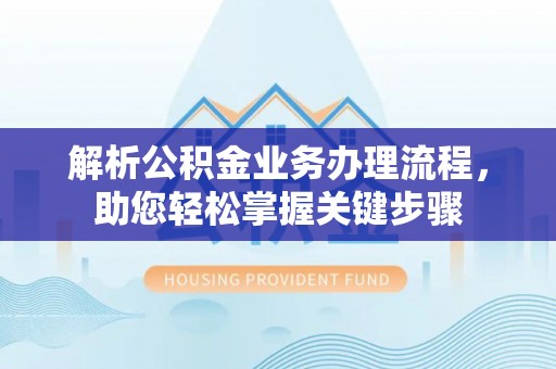 徐闻解析公积金业务办理流程，助您轻松掌握关键步骤