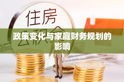 徐闻政策变化与家庭财务规划的影响