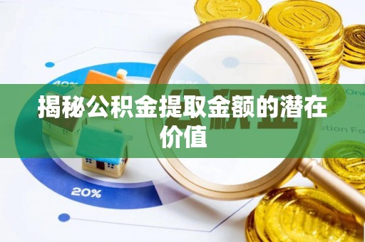 徐闻揭秘公积金提取金额的潜在价值