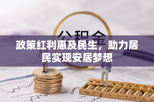 徐闻政策红利惠及民生，助力居民实现安居梦想