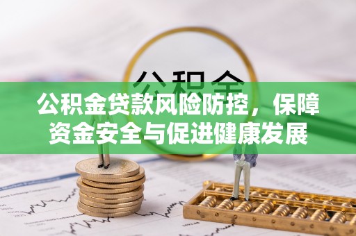 徐闻公积金贷款风险防控，保障资金安全与促进健康发展