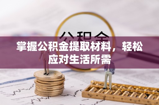 徐闻掌握公积金提取材料，轻松应对生活所需