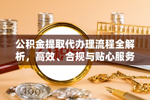 徐闻公积金提取代办理流程全解析，高效、合规与贴心服务