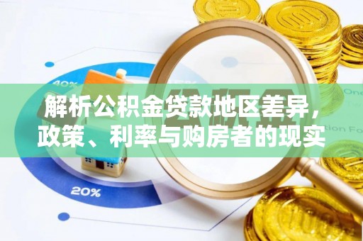 徐闻解析公积金贷款地区差异，政策、利率与购房者的现实选择