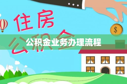 徐闻公积金业务办理流程