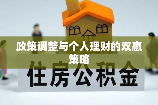 徐闻政策调整与个人理财的双赢策略