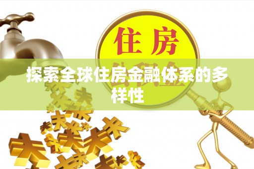 徐闻探索全球住房金融体系的多样性