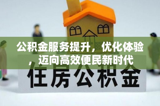 徐闻公积金服务提升，优化体验，迈向高效便民新时代