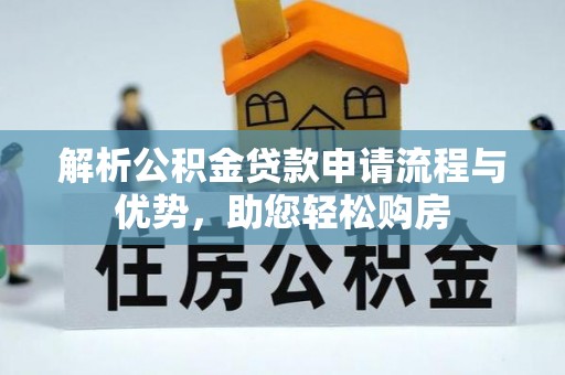 徐闻解析公积金贷款申请流程与优势，助您轻松购房