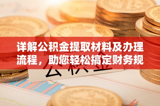 徐闻详解公积金提取材料及办理流程，助您轻松搞定财务规划